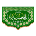 کتیبه پشت منبری حضرت فاطمه کد ESF-203 - تصویر 2