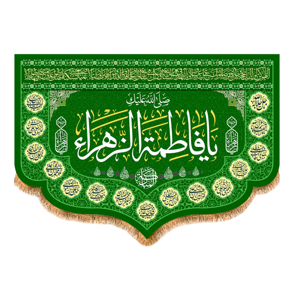 کتیبه پشت منبری حضرت فاطمه کد ESF-203 - تصویر 2